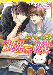 表紙：世界一初恋〜小野寺律の場合〜(19)