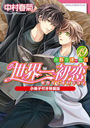表紙：世界一初恋〜小野寺律の場合〜(19)小冊子付き特装版