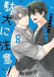 表紙：駄犬に注意！8