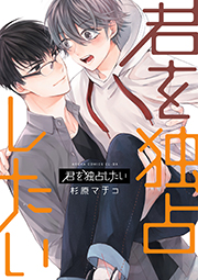 表紙：君を独占したい。