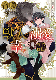 表紙：召喚されて帰れなくなったけど獣人に溺愛されて幸せになった話