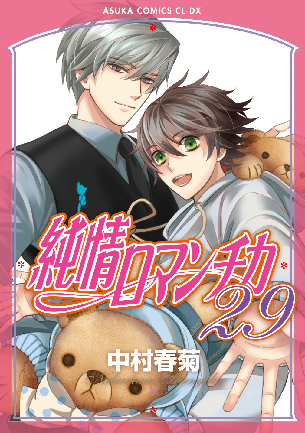 表紙：純情ロマンチカ(29)