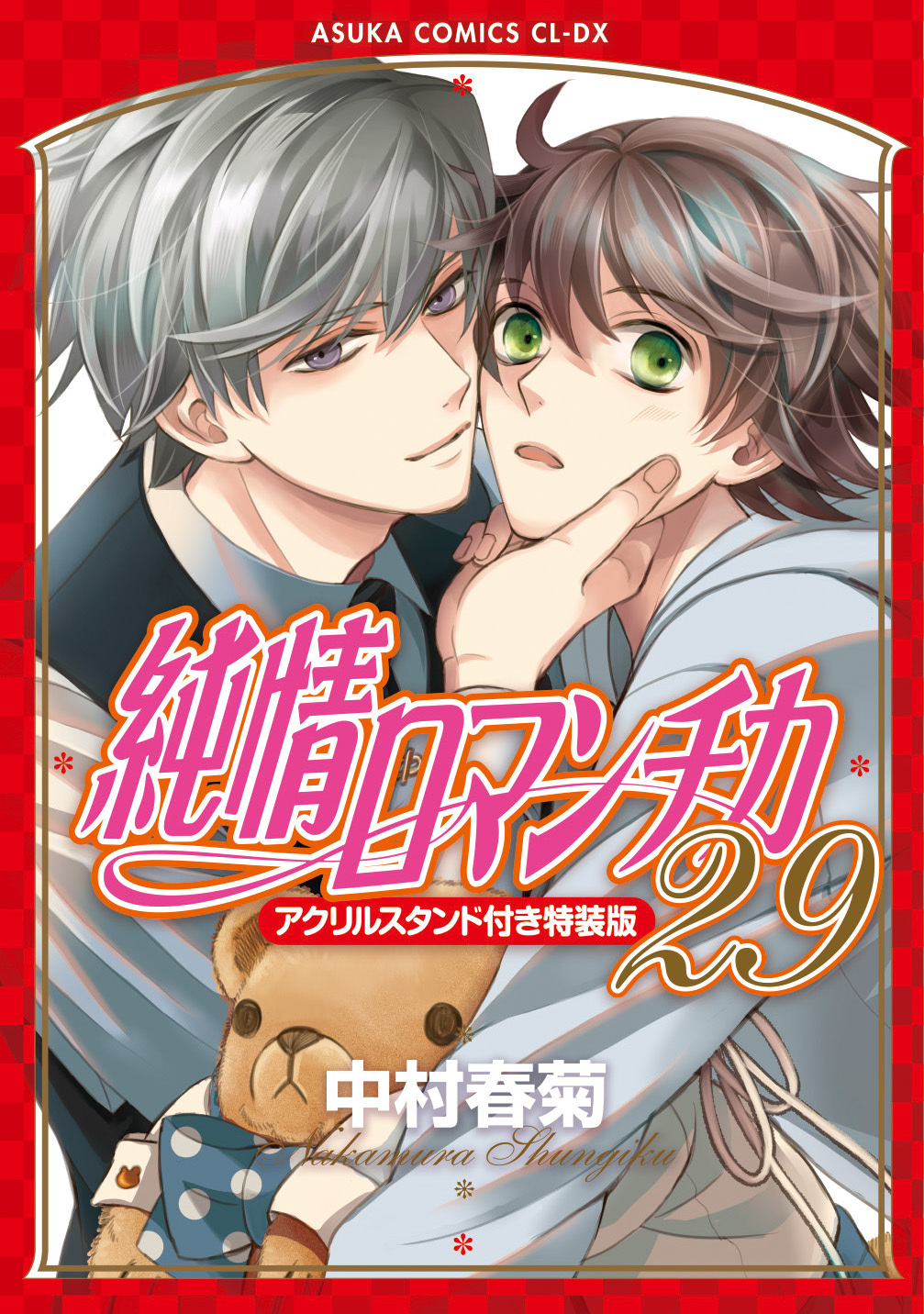 表紙：純情ロマンチカ(29)アクリルスタンド付き特装版