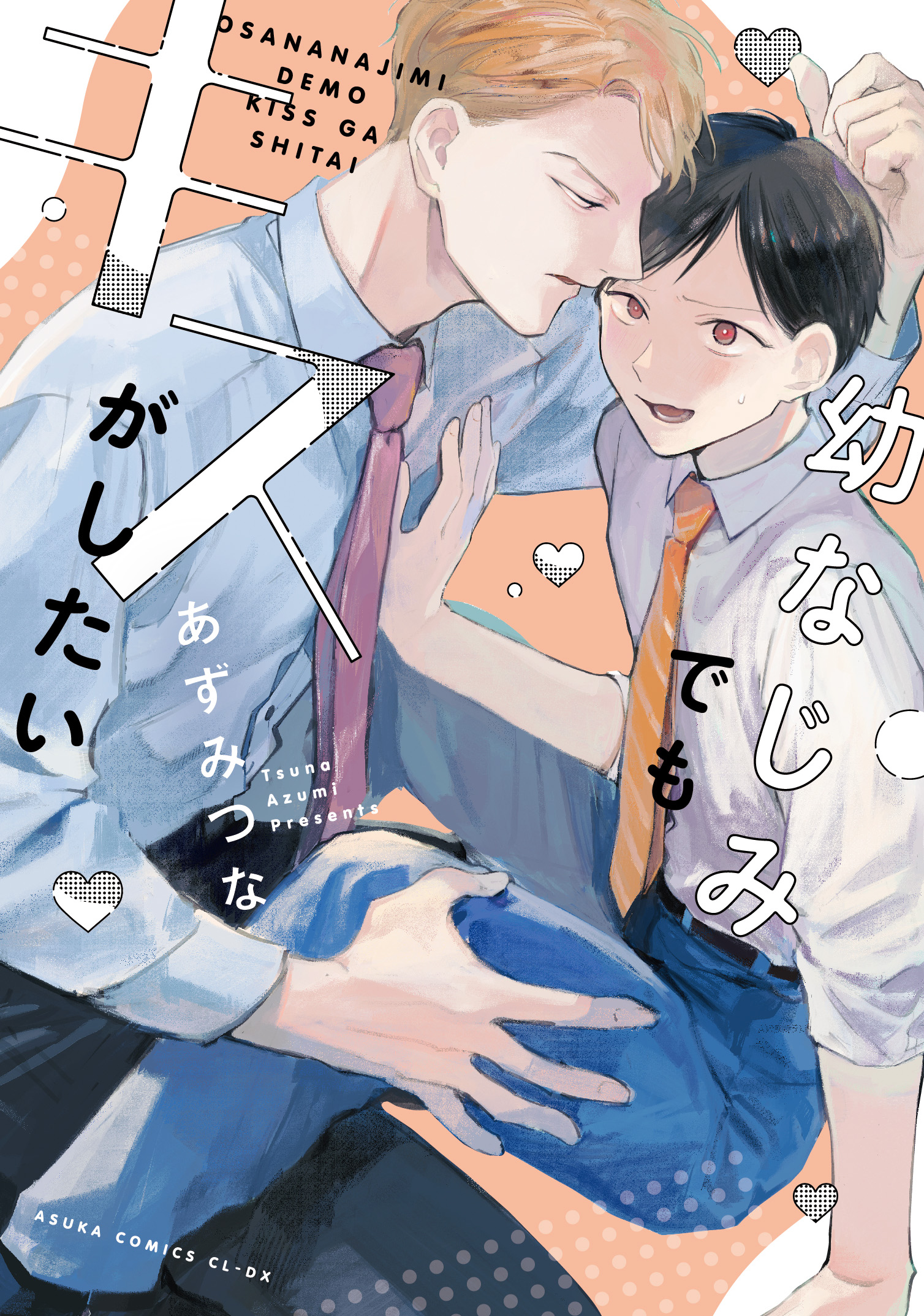表紙：幼なじみでもキスがしたい