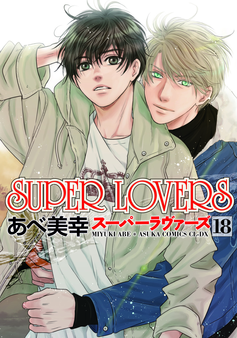 表紙：SUPER LOVERS(18)
