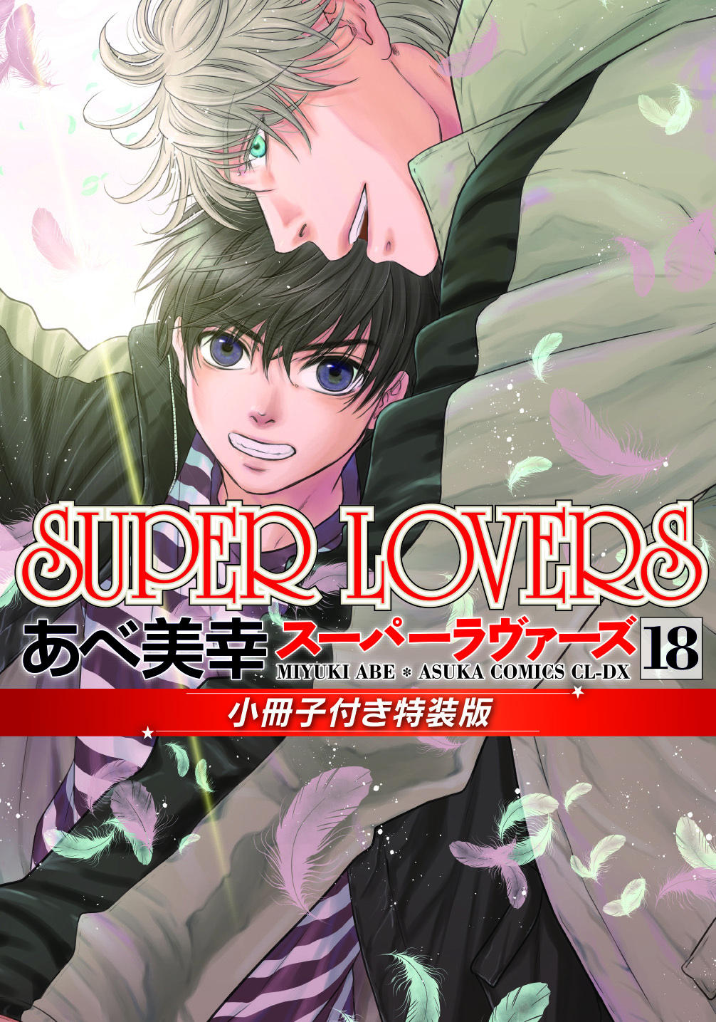 表紙：SUPER LOVERS(18)小冊子付き特装版