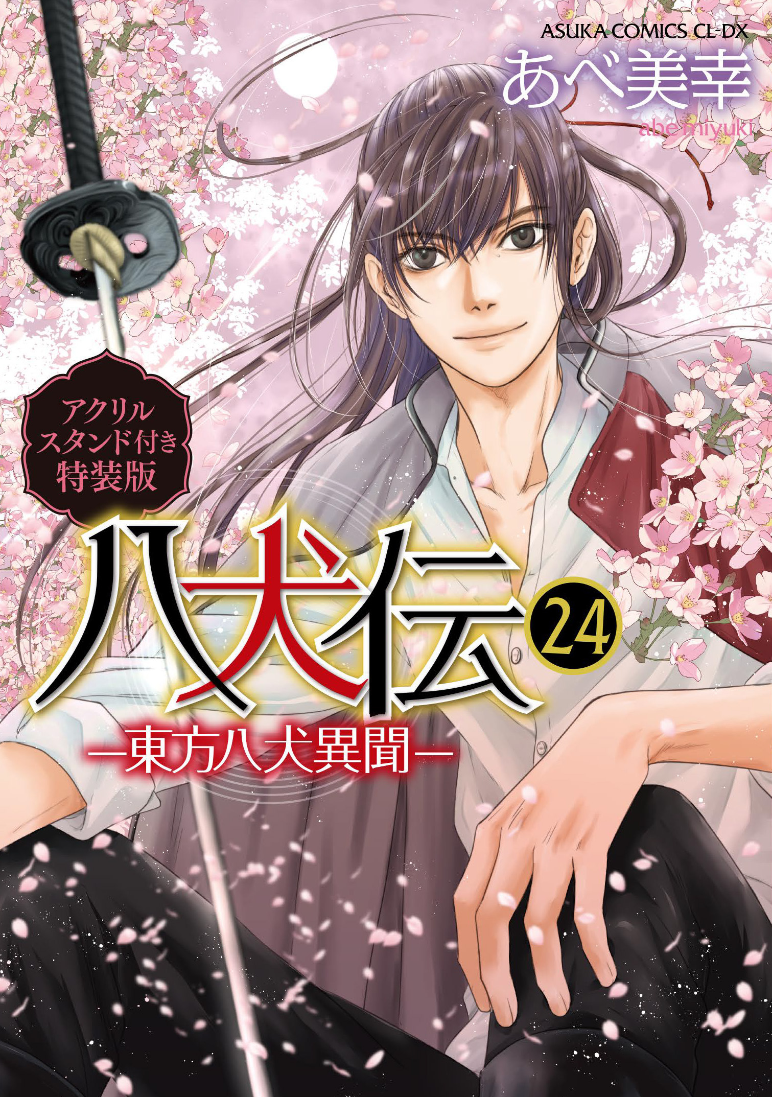 表紙：八犬伝‐東方八犬異聞‐(24)アクリルスタンド付き特装版