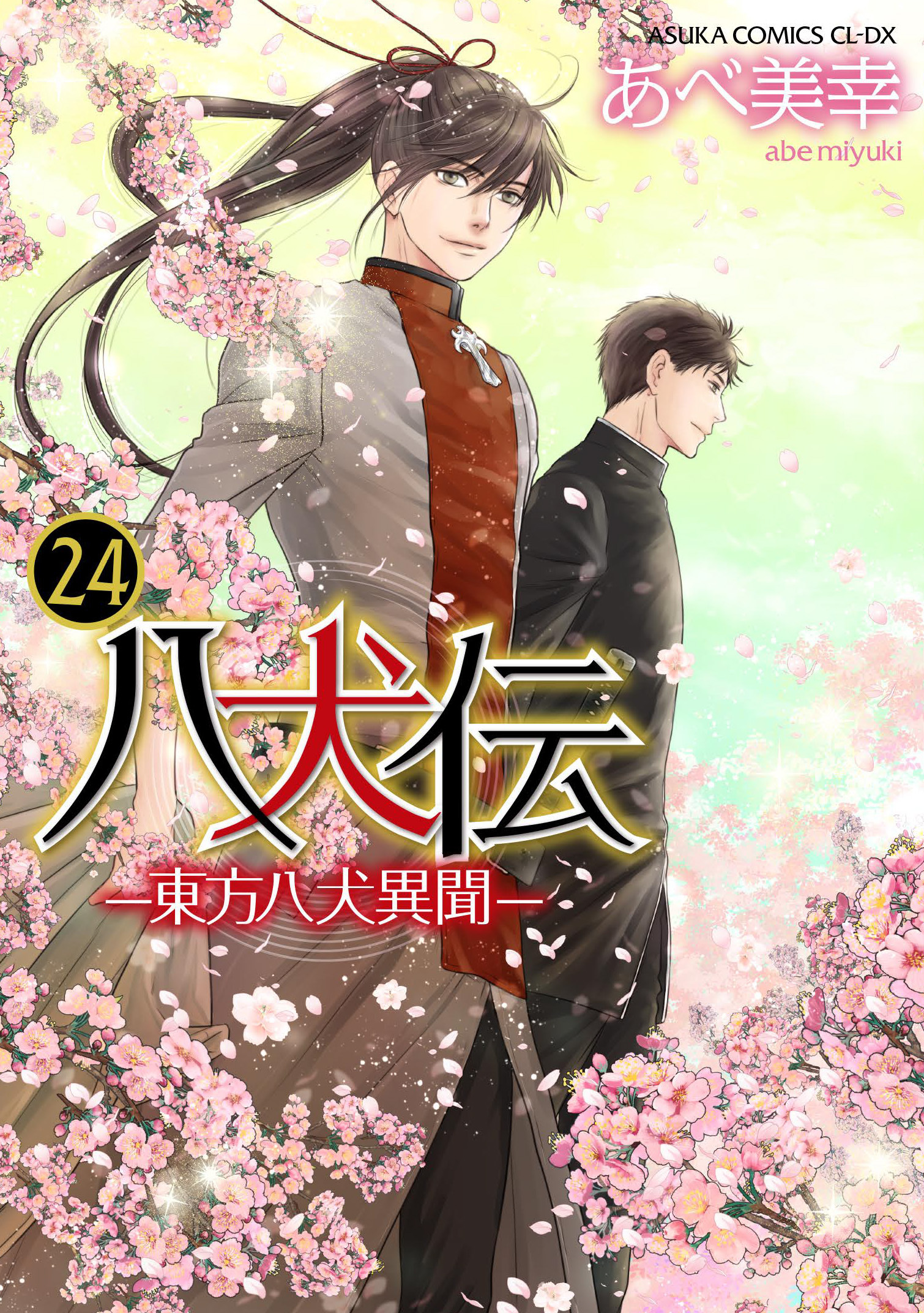 表紙：八犬伝‐東方八犬異聞‐(24)