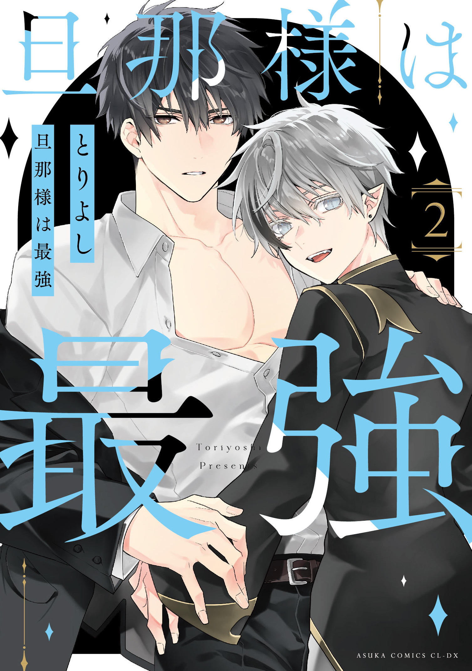 表紙：旦那様は最強2