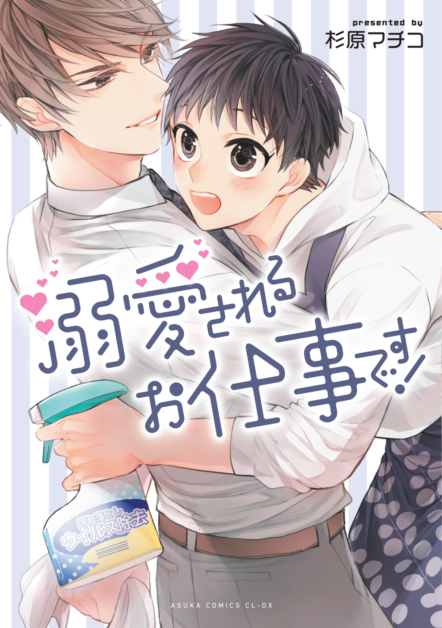 表紙：溺愛されるお仕事です！