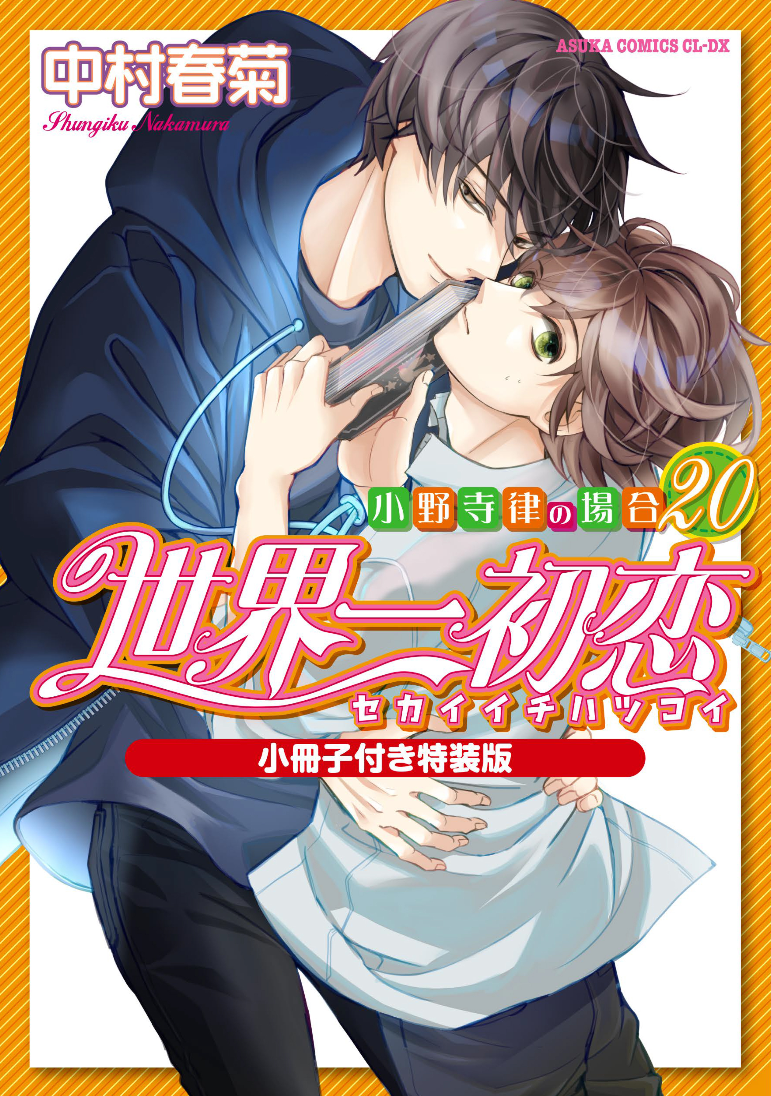 表紙：世界一初恋〜小野寺律の場合〜(20)小冊子付き特装版