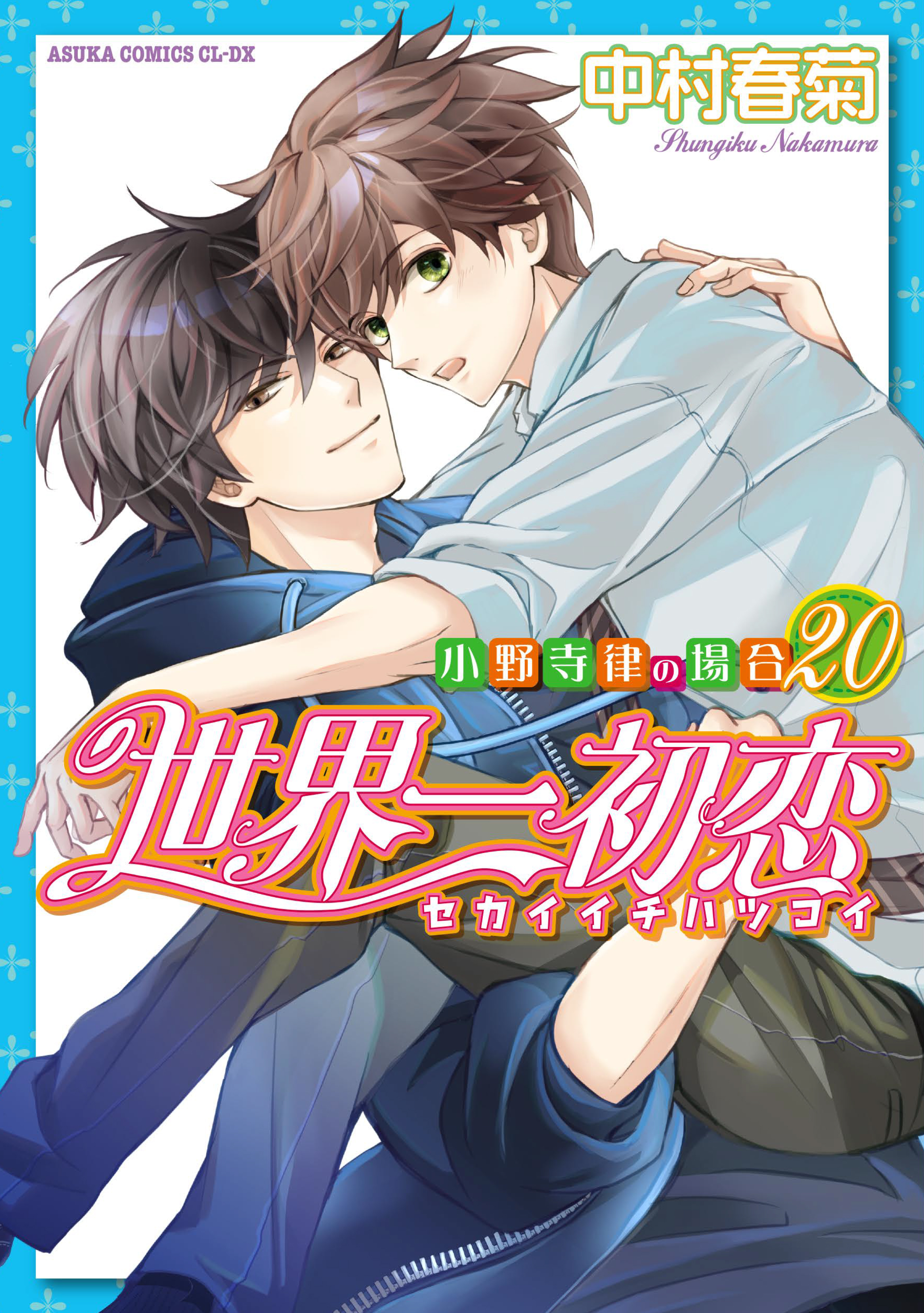表紙：世界一初恋〜小野寺律の場合〜(20)