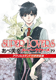 表紙：SUPER LOVERS(19)アクリルスタンド付き特装版