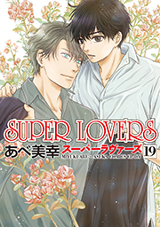 表紙：SUPER LOVERS(19)