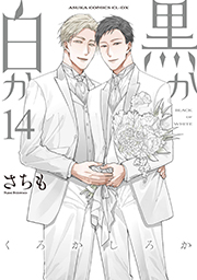 表紙：黒か白か14