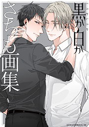 表紙：黒か白か さちも画集