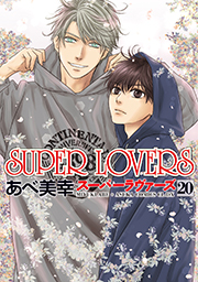 表紙：SUPER LOVERS(20)