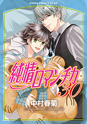 表紙：純情ロマンチカ(30)