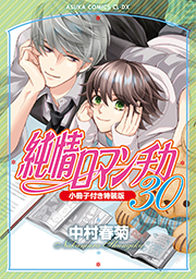 表紙：純情ロマンチカ(30)小冊子付き特装版
