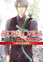 表紙：SUPER LOVERS(20)小冊子付き特装版