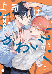 表紙：上司はかわいい君が好き