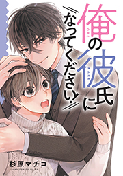 表紙：俺の彼氏になってください！