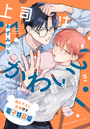 表紙：上司はかわいい君が好き 描き下ろし漫画付き電子特装版 