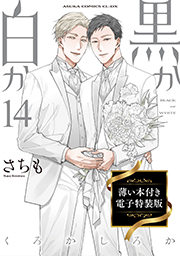 表紙：黒か白か14 薄い本付き電子特装版