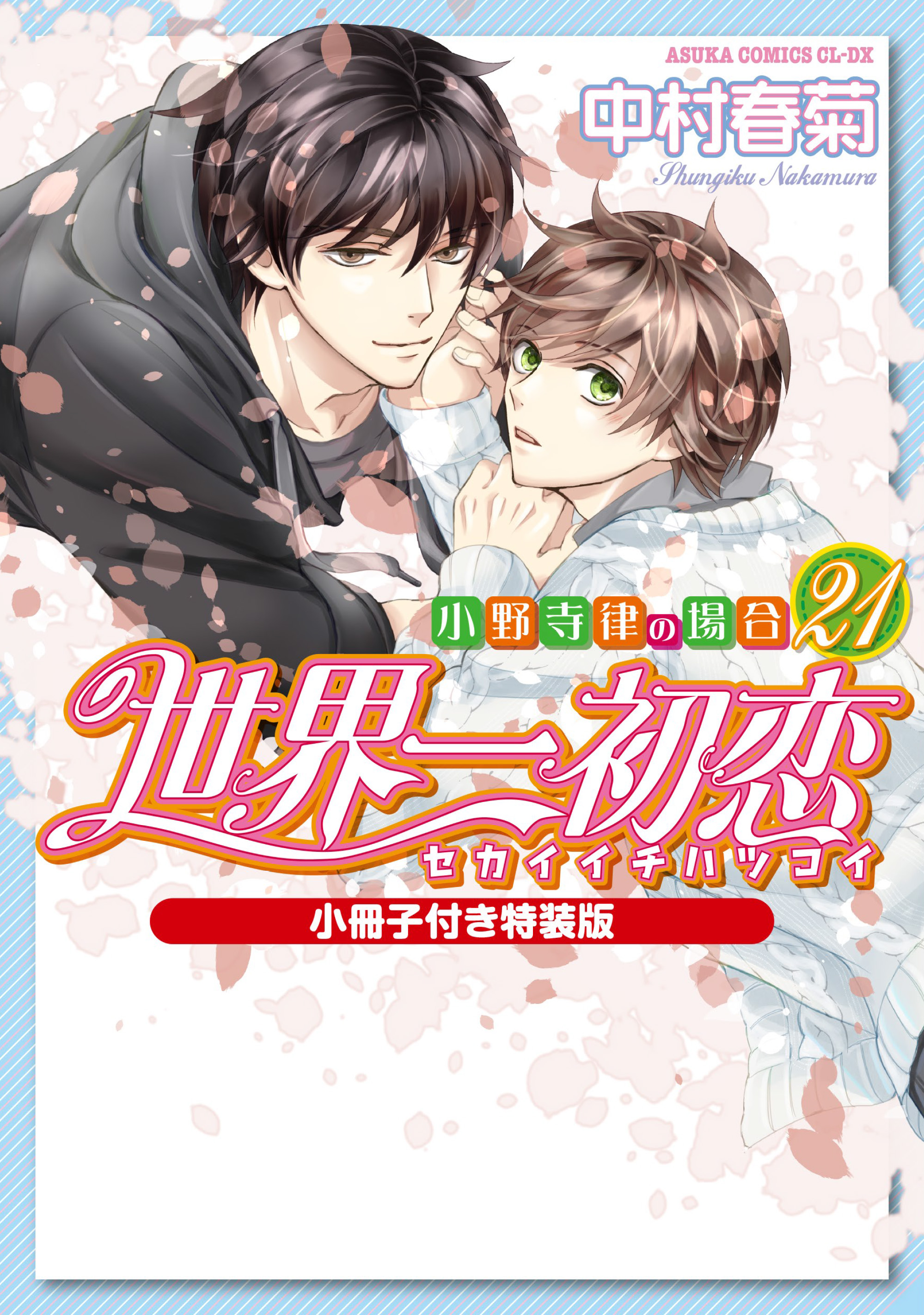 表紙：世界一初恋～小野寺律の場合21～小冊子付き特装版