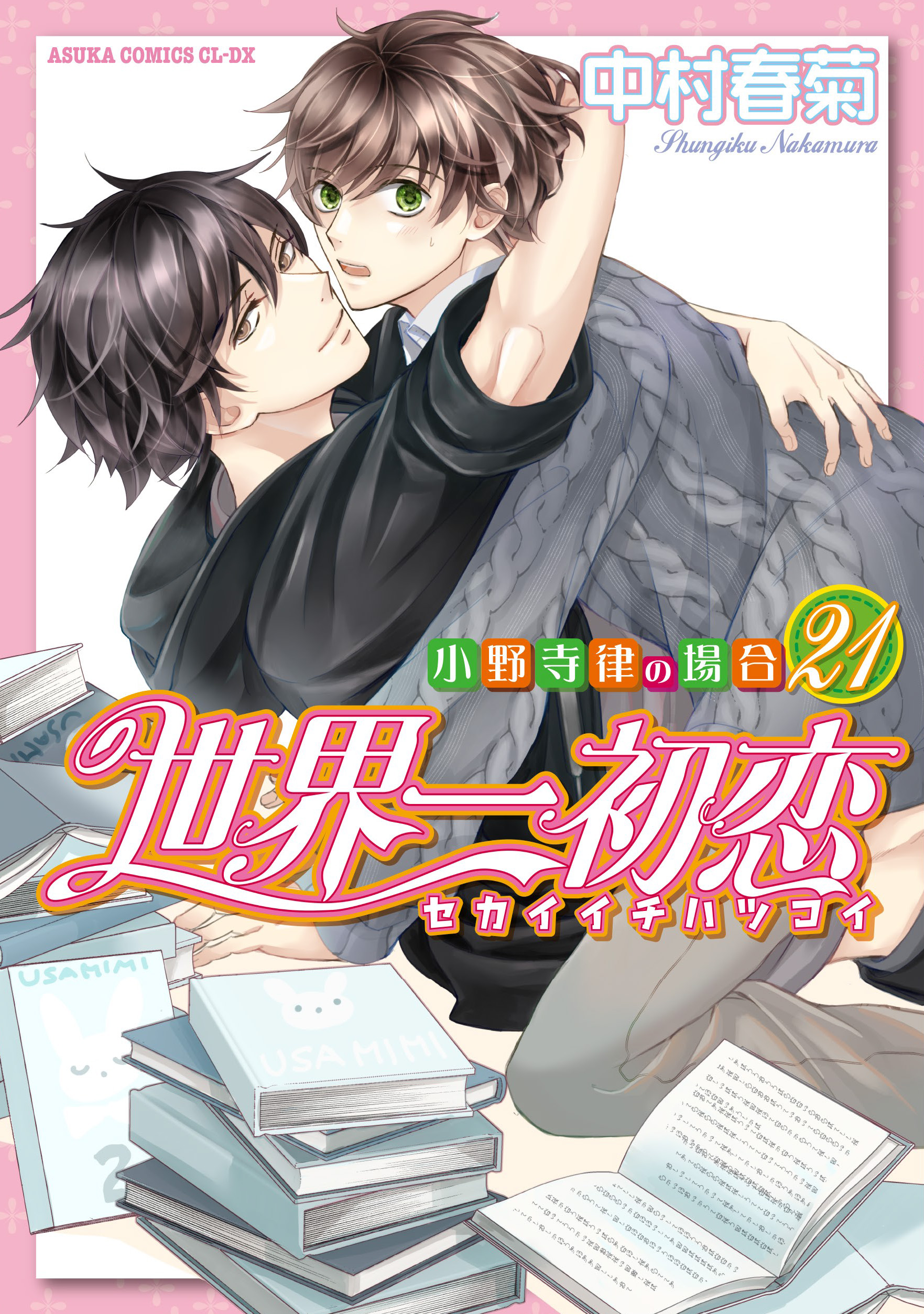 表紙：世界一初恋～小野寺律の場合21～