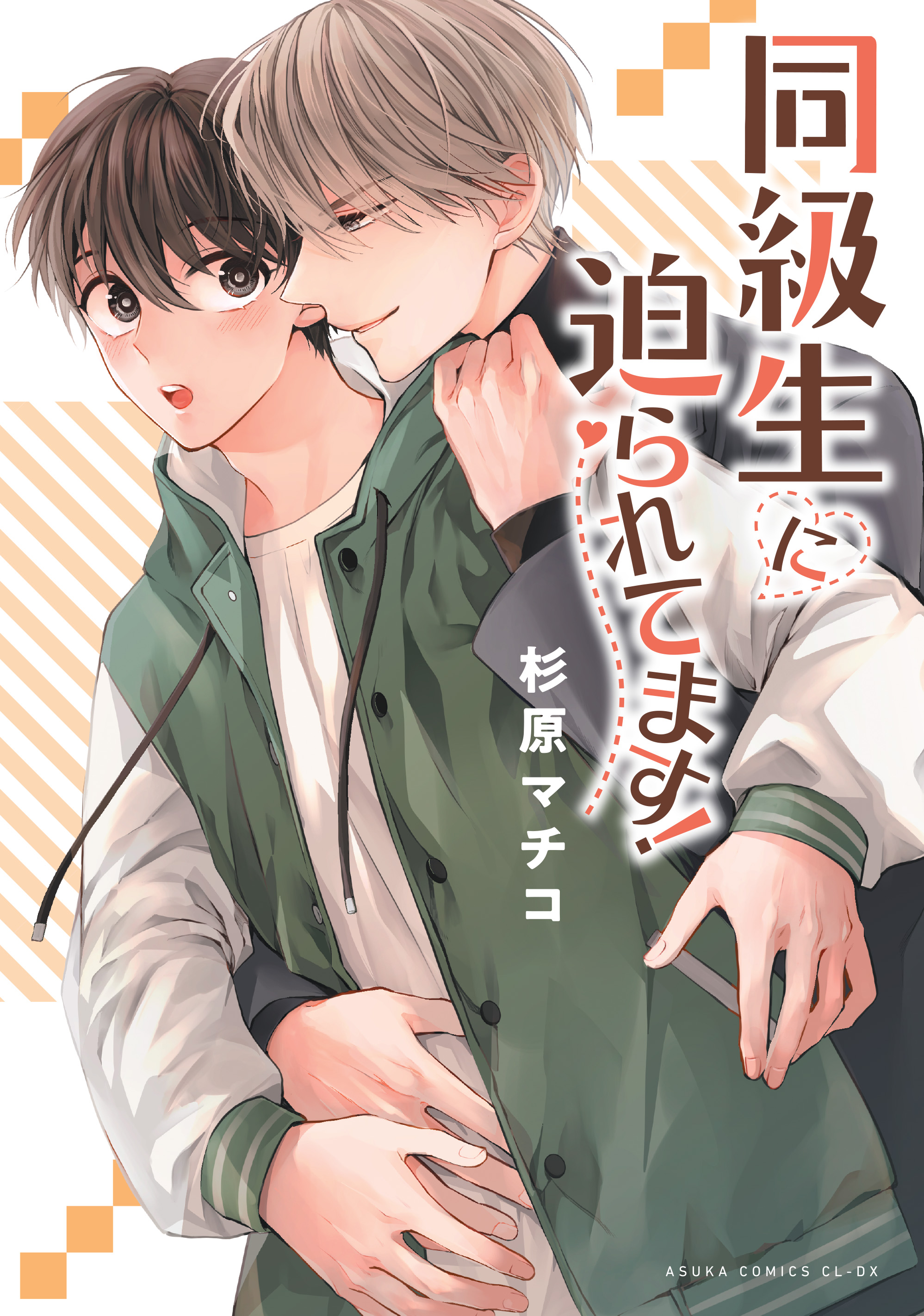 表紙：同級生に迫られてます！
