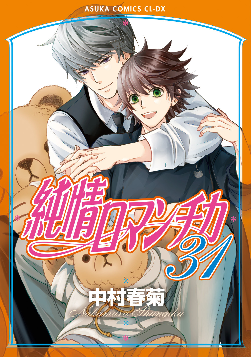 表紙：純情ロマンチカ(31)