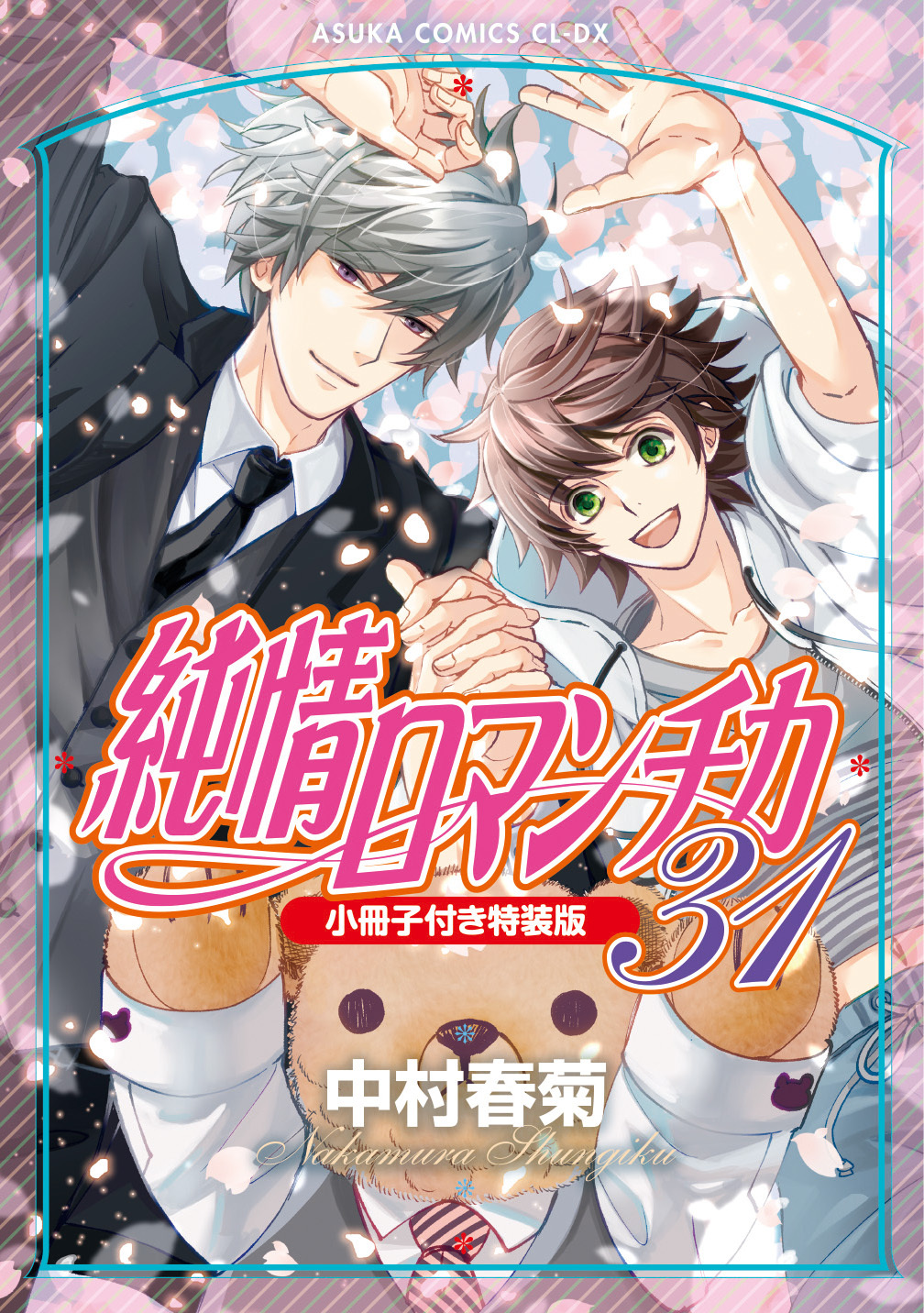 表紙：純情ロマンチカ(31)小冊子付き特装版