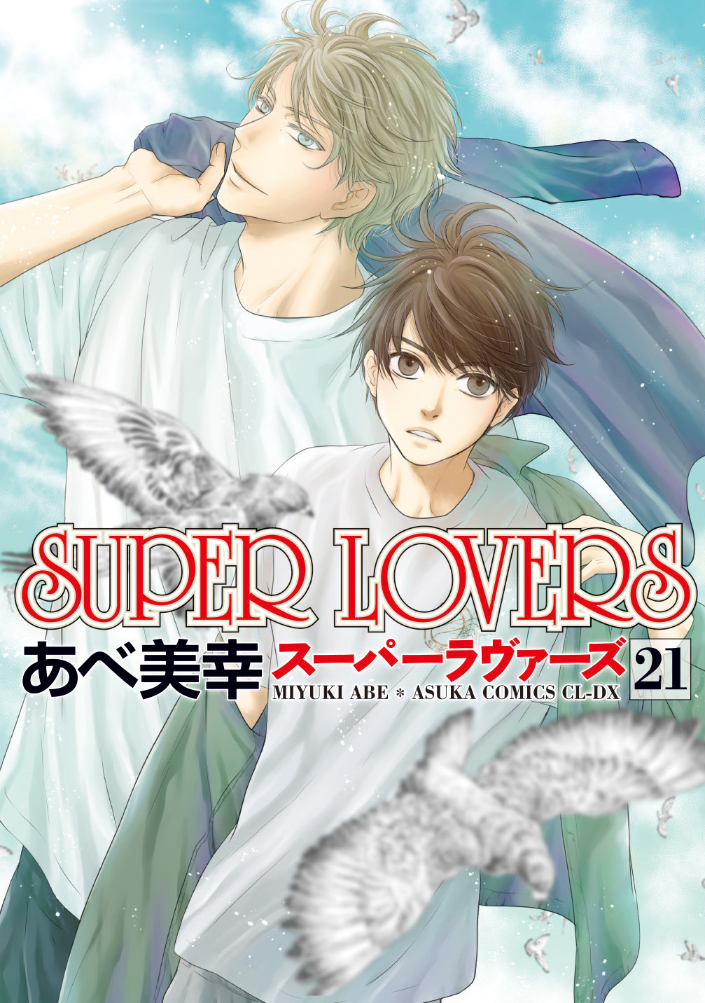 表紙：SUPER LOVERS(21)小冊子付き特装版