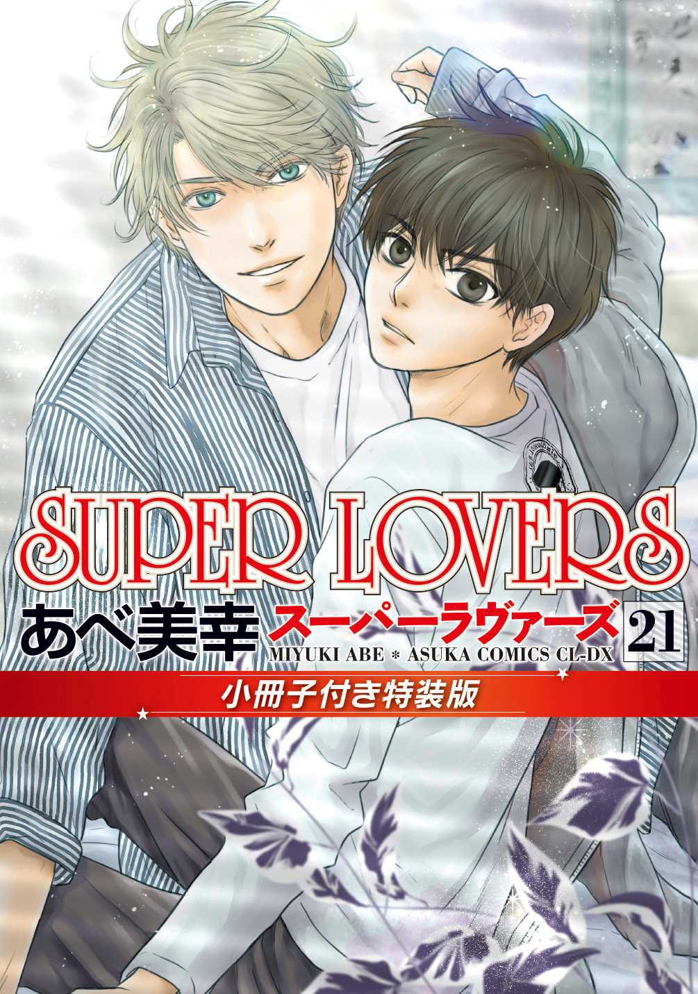 表紙：SUPER LOVERS(21)