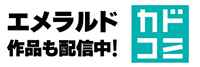 カドコミ エメラルド