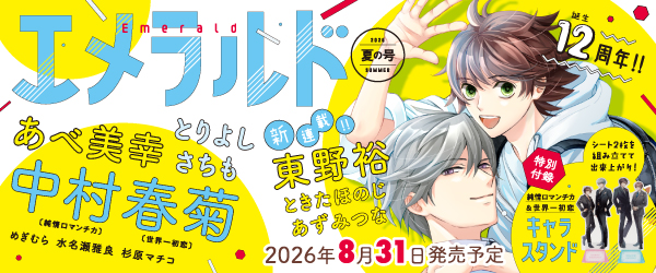 エメラルド夏の号