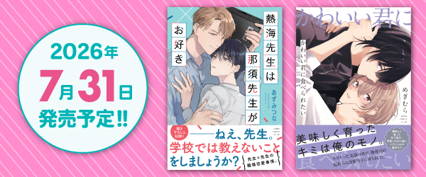 2026年7月31日発売予定新刊2