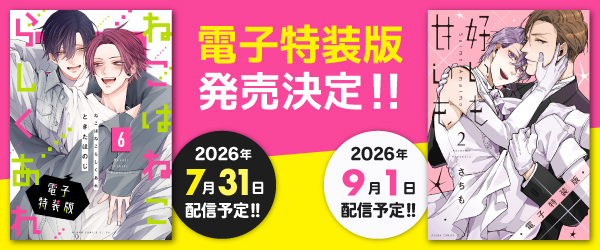 2026年7月31日発売予定電子特装版