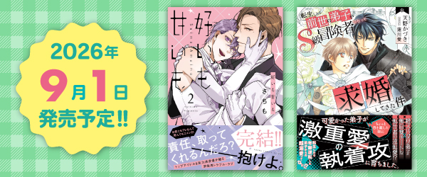 2026年9月1日発売予定1